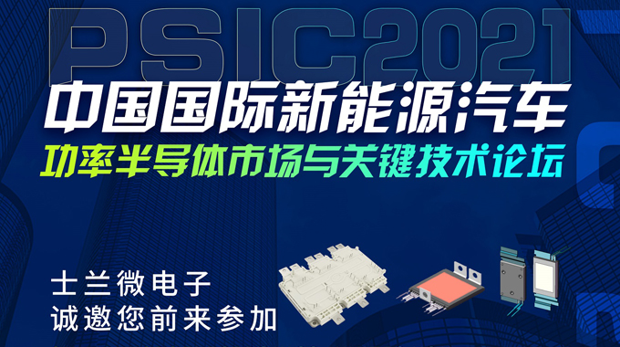 尊龙凯时将在PSIC2021中国国际新能源汽车功率半导体市场与要害手艺论坛设展，诚邀您前来旅行