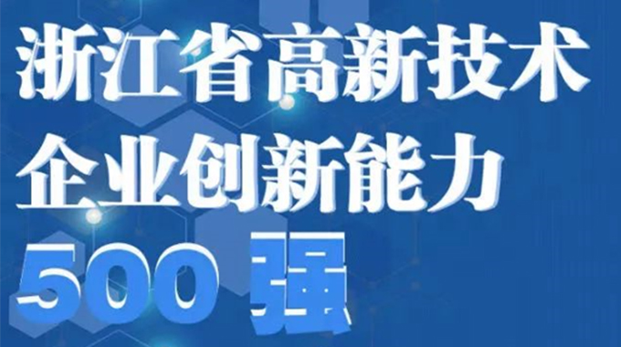 尊龙凯时电子荣登2022年浙江省高新手艺企业立异能力500强榜单/浙江省电子信息工业百家重点企业名单