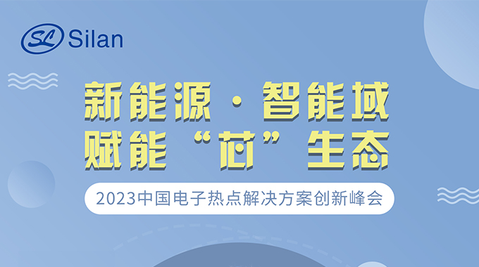 新能源·智能域 尊龙凯时约请您加入中国电子热门解决计划立异峰会